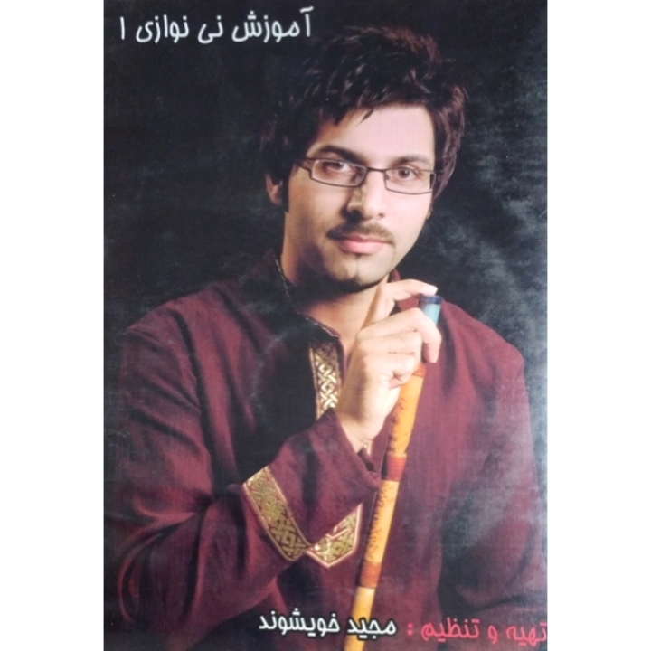 آموزش نی نوازی ۱ 