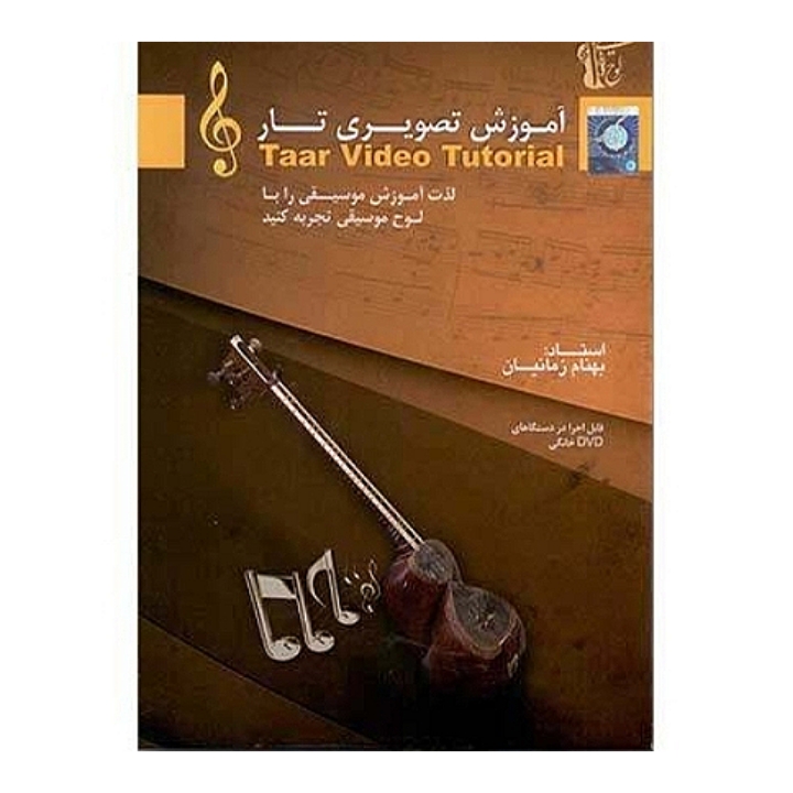 آموزش تصویری تار