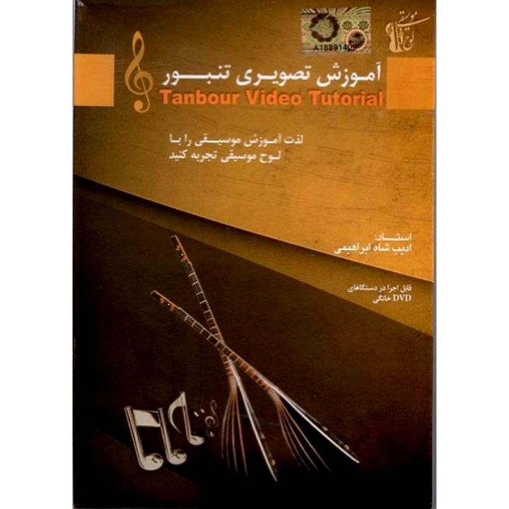 آموزش تصویری تنبور