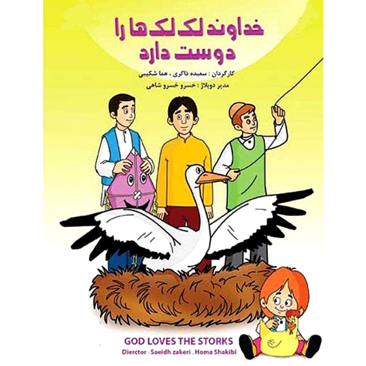   خداوند لک لک ها را دوست دارد