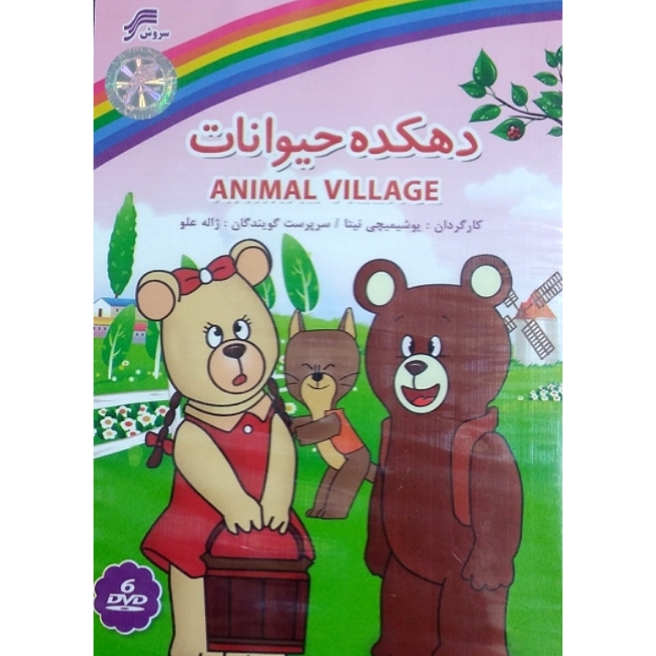 دهکده حیوانات