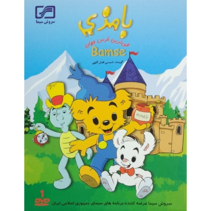 بامزی قوی ترین خرس جهان