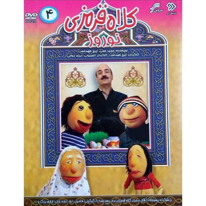 کلاه قرمزی نوروز ۴ 