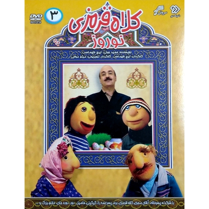 کلاه قرمزی نوروز ۳ 