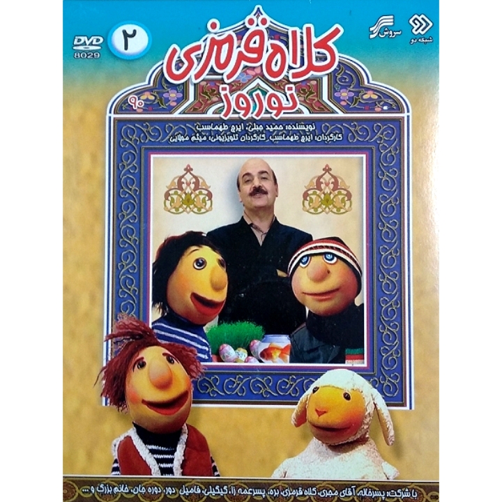 کلاه قرمزی نوروز ۲ 