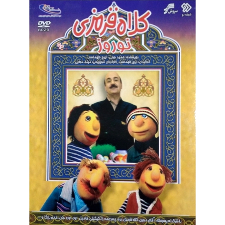 کلاه قرمزی نوروز ۱ 