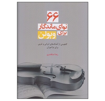 ۶۶ نوای ماندگار برای ویولن(گلچینی از آهنگ های ایرانی و غربی برای نوآموزان)
