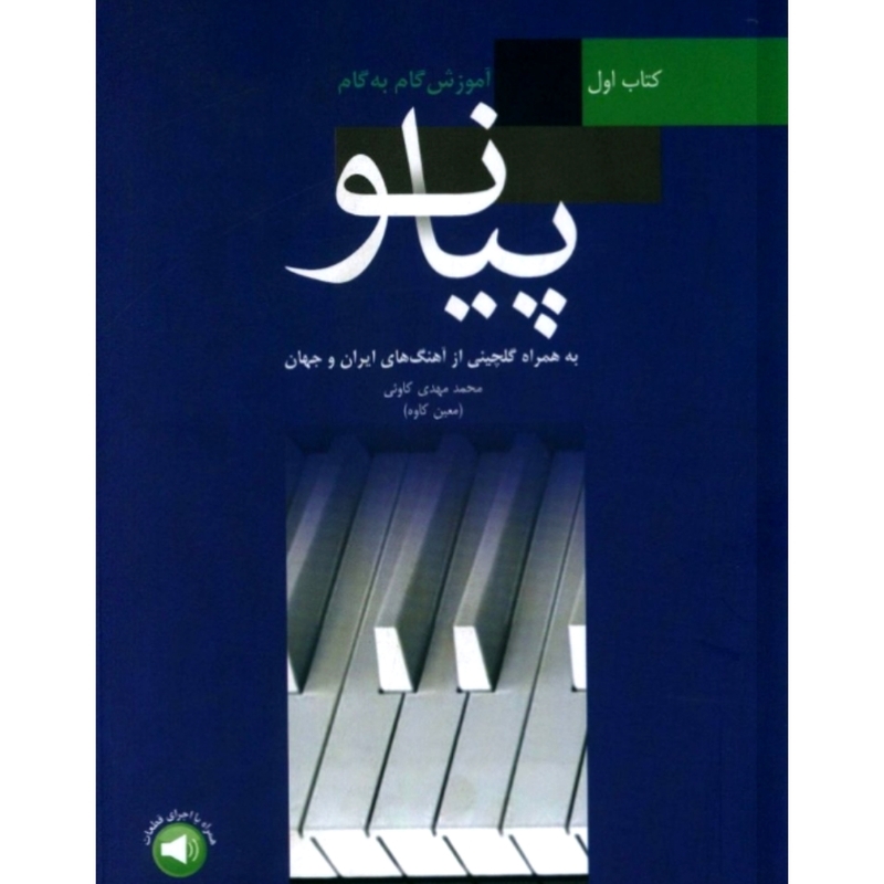 آموزش گام به گام پیانو به همراه گلچینی از آهنگ های ایران و جهان کتاب اول 
