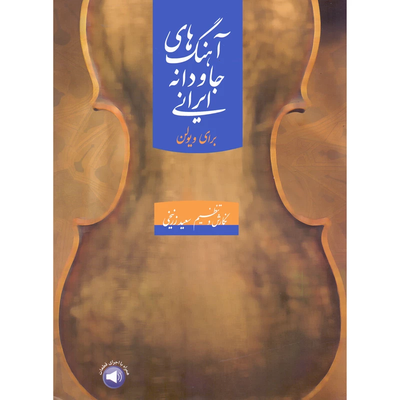 آهنگ های جاودانه ایرانی برای ویولن