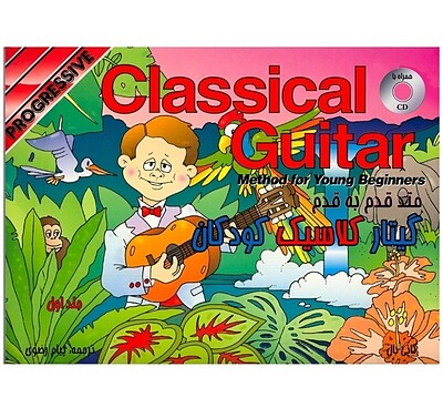متد قدم به قدم گیتار کلاسیک کودکان (جلد اول)