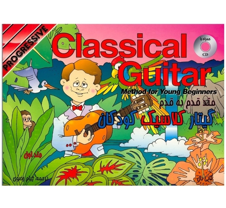 متد قدم به قدم گیتار کلاسیک کودکان (جلد اول)