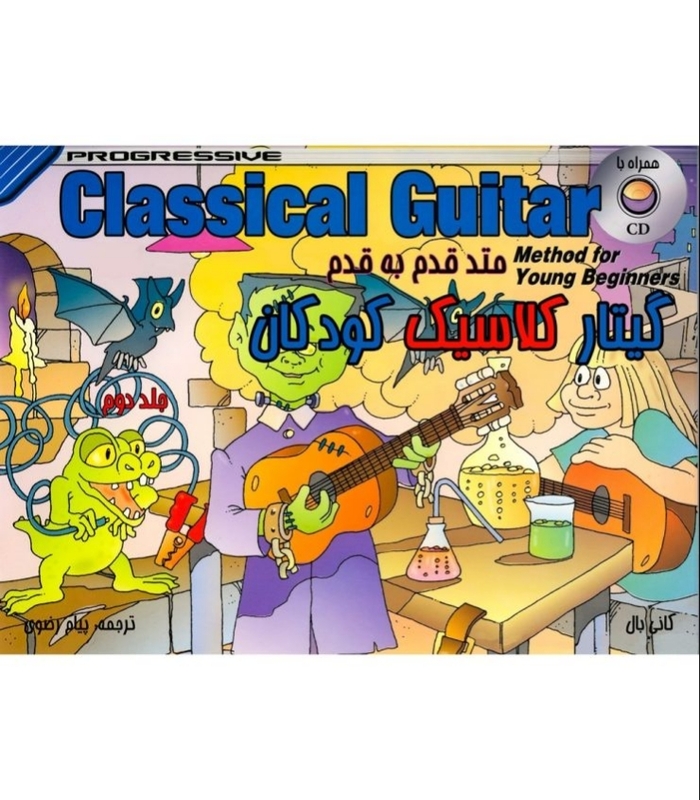 متد قدم به قدم گیتار کلاسیک کودکان (جلد دوم)