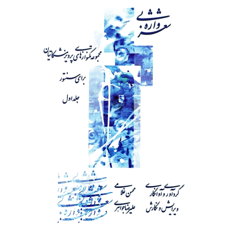 شعر بی واژه مجموعه تکنوازی های پرویز مشکاتیان برای سنتور جلد ۱
