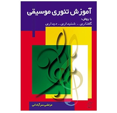  آموزش تئوری موسیقی با روش،گفتاری،شنیداری،دیداری