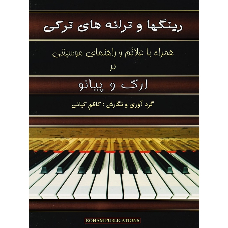  رینگها و ترانه های ترکی همراه با علائم و راهنمای موسیقی در ارگ و پیانو