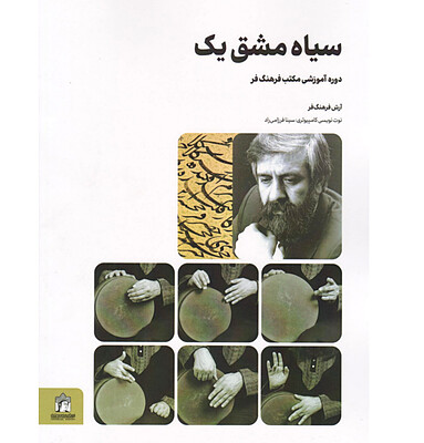 سیاه مشق یک (دوره آموزشی مکتب فرهنگ فر)