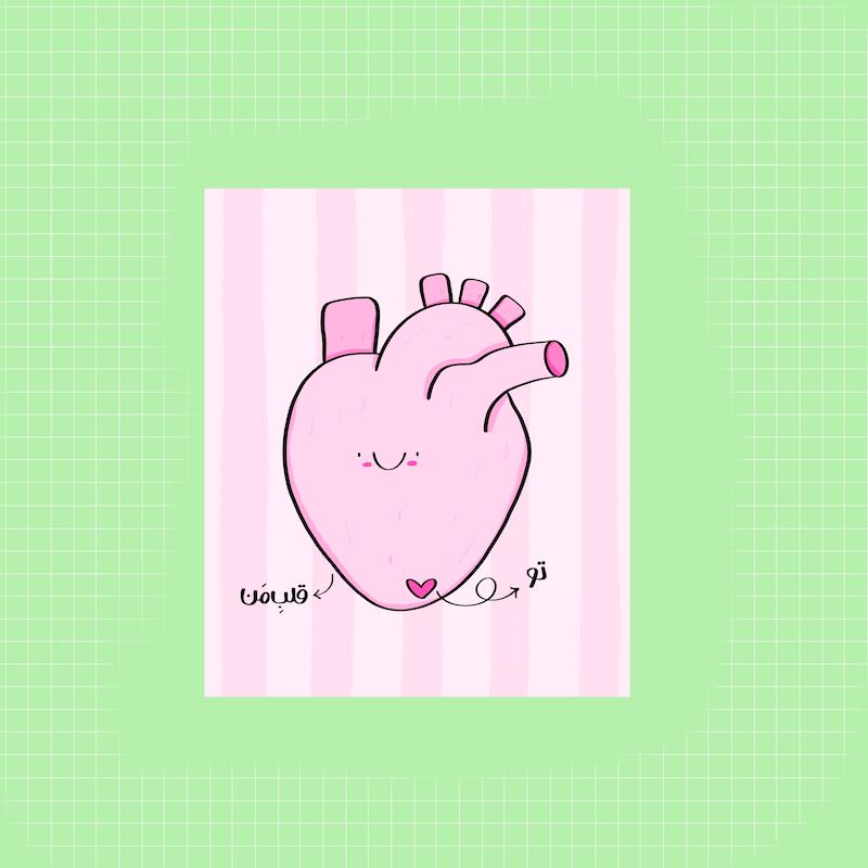کارت پستال - قلب من -