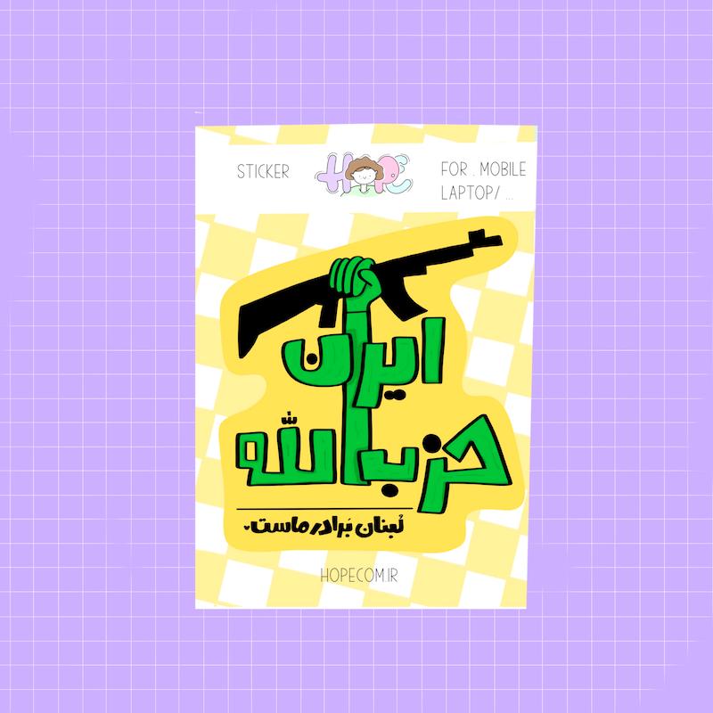 کوچک استیکر - حزب الله -