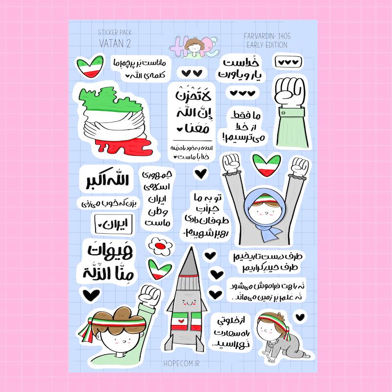مجموعه استیکر - وطن ۲ -