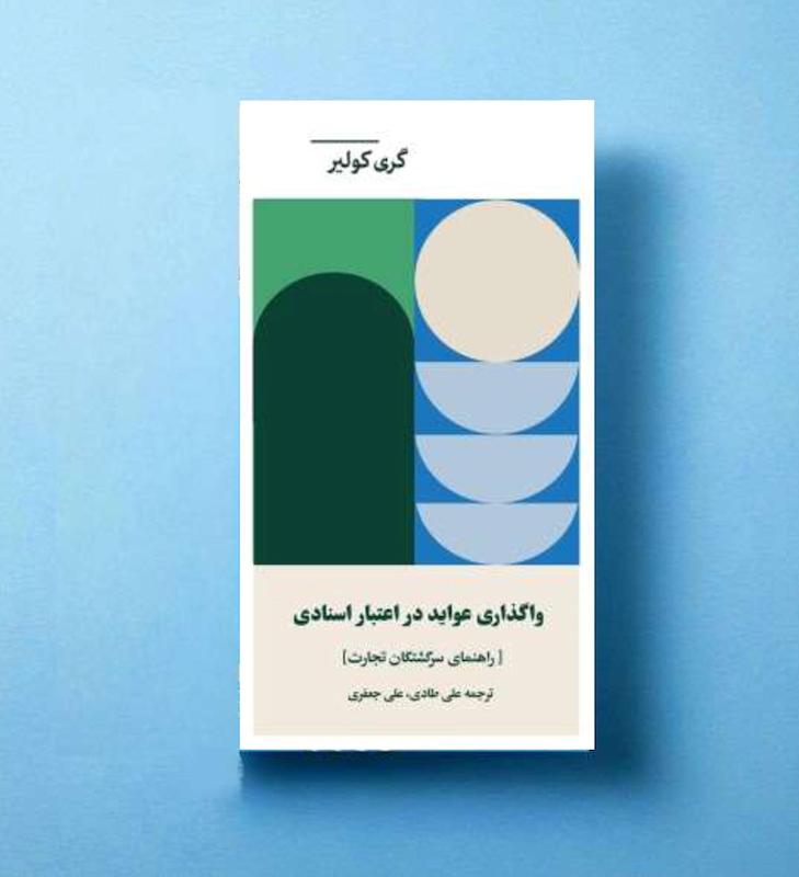 واگذاری عواید در اعتبار اسنادی