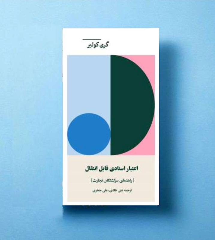 اعتبار اسنادی قابل انتقال