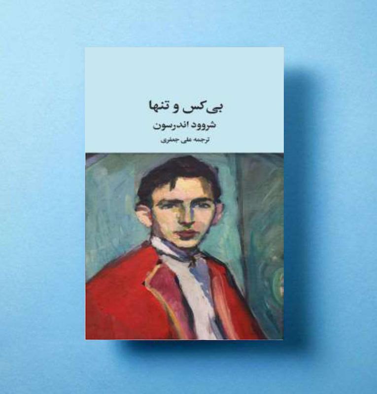 بی کس و تنها