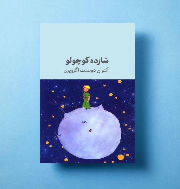 شازده کوچولو