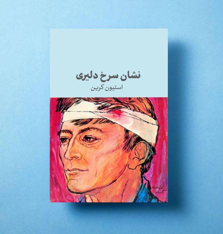 نشان سرخ دلیری