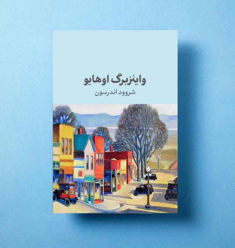 واینزبرگ اوهایو