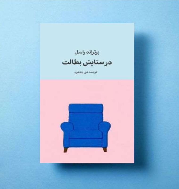 در ستایش بطالت                                               