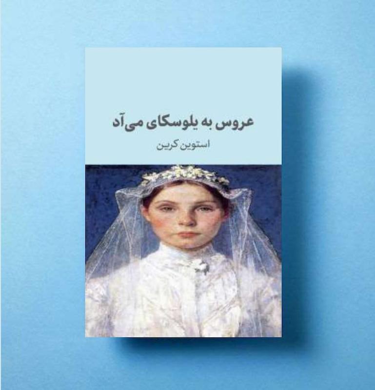 عروس به یلوسکای می آد