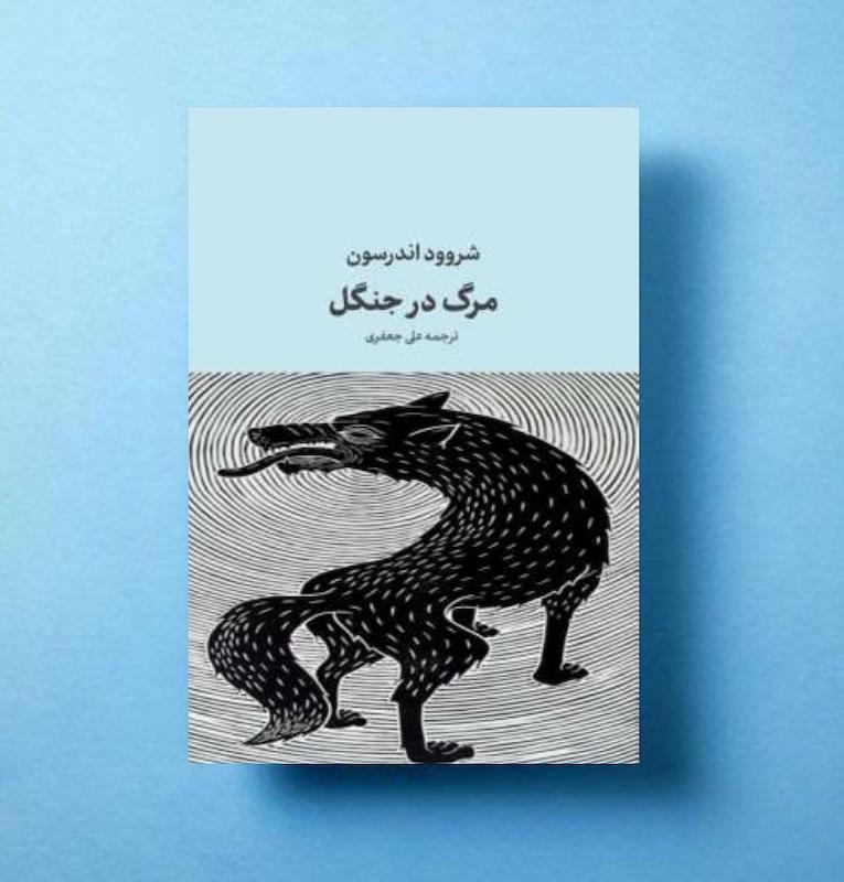 مرگ در جنگل