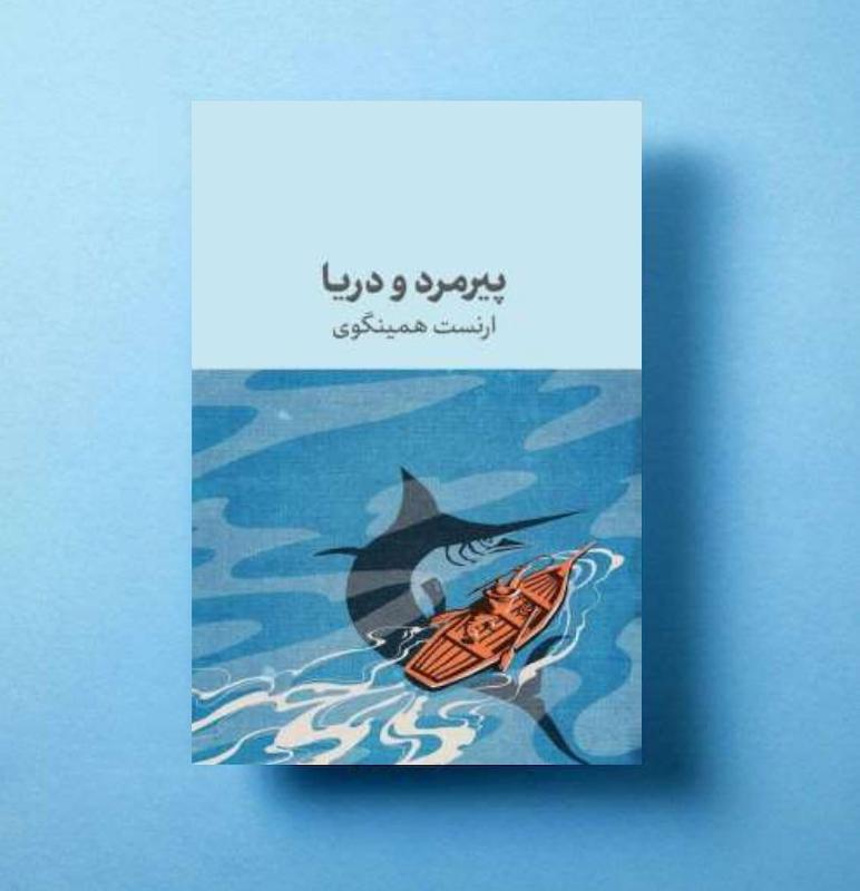 پیرمرد و دریا