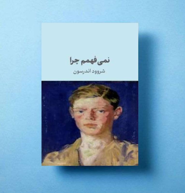 نمی فهمم چرا