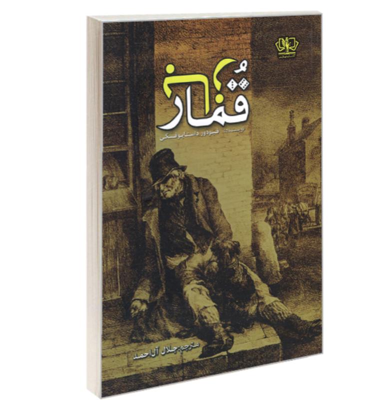 کتاب قمارباز اثر داستایوفسکی از نشر آزرمیدخت