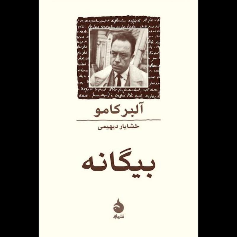 بیگانه اثر آلبر کامو از نشر ماهی