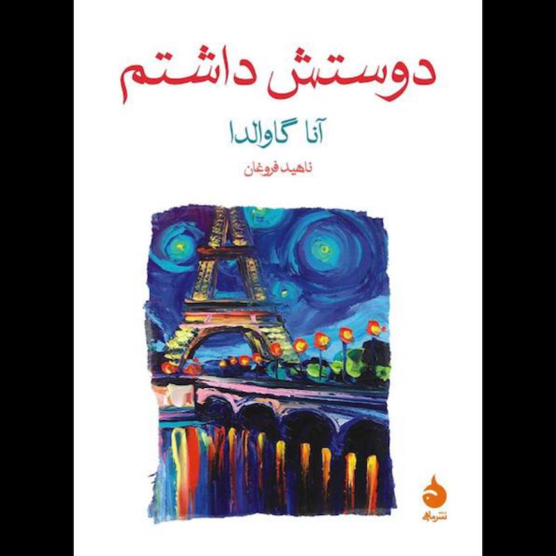 کتاب دوستش داشتم اثر آنا گاوالدا از نشر ماهی