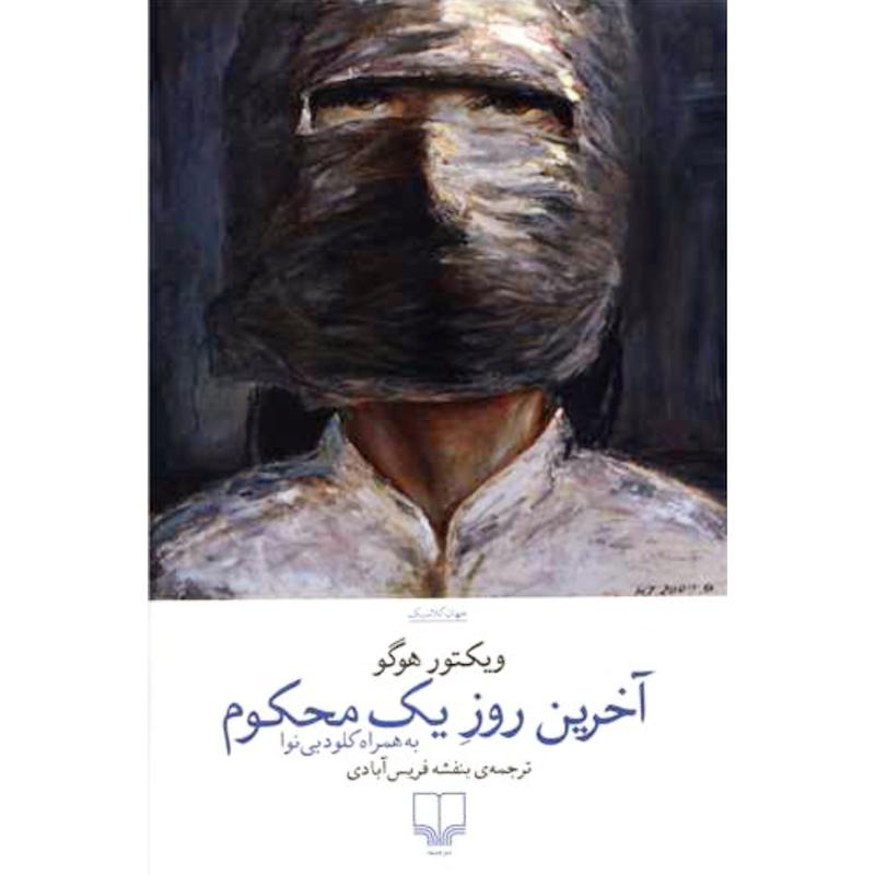 کتاب آخرین روز یک محکوم اثر ویکتور هوگو از نشر چشمه