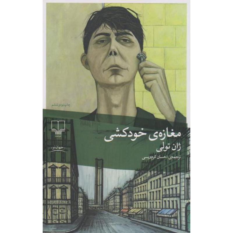 کتاب مغازه خودکشی اثر ژان تولی از نشر چشمه