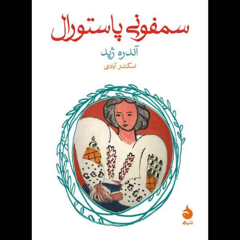 کتاب سمفونی پاستورال اثر آندره ژید از نشر ماهی