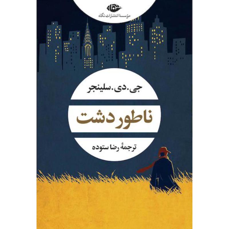 کتاب ناطور دشت اثر جی. دی. سلینجر از نشر نگاه