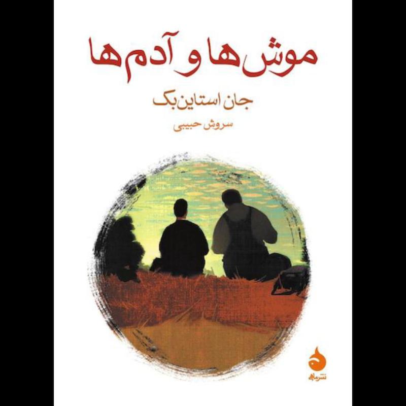 موش ها و آدم ها (جیبی) اثر جان استاین بک از نشر ماهی