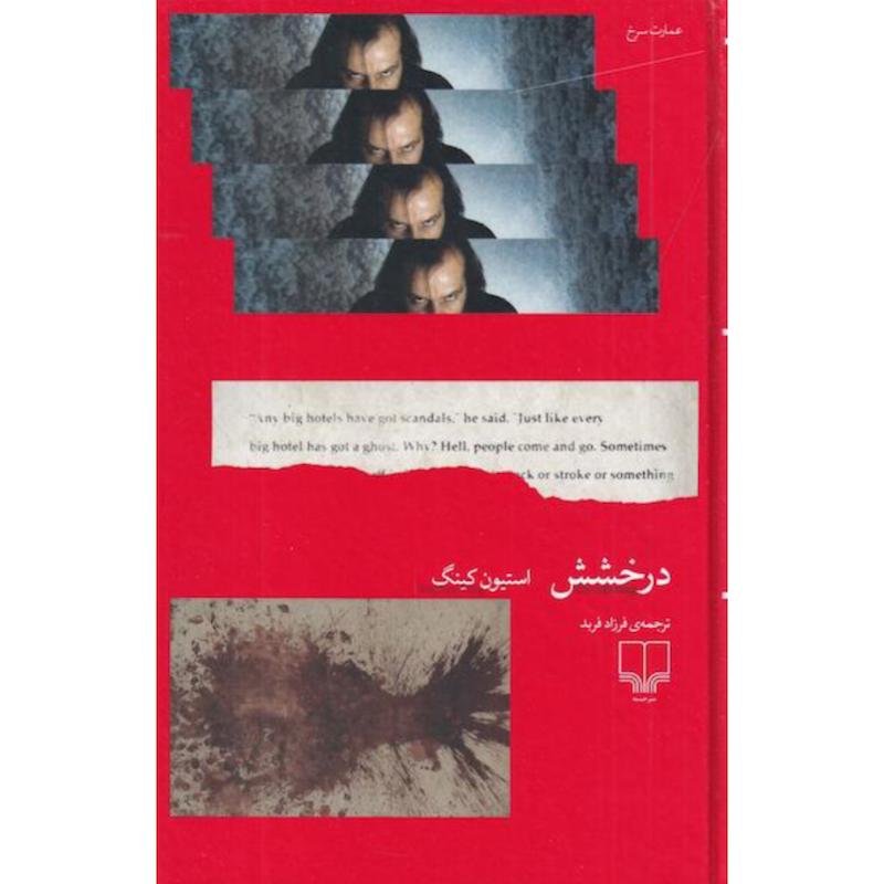 کتاب درخشش(جلدسخت) اثر استیون کینگ از نشر چشمه
