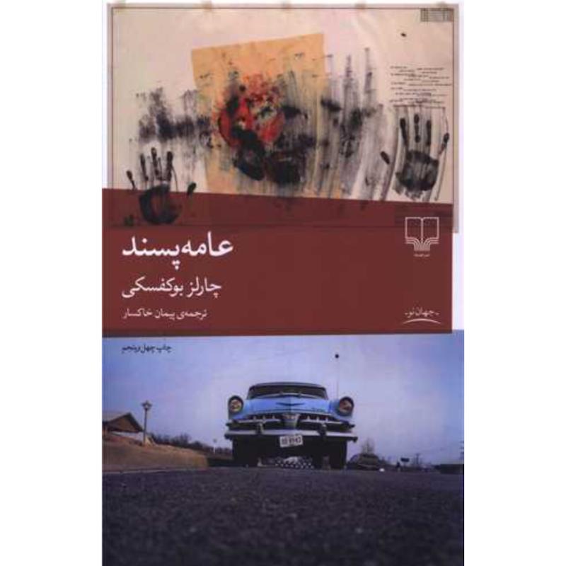 کتاب عامه پسند اثر چارلز بوکفسکی از نشر چشمه