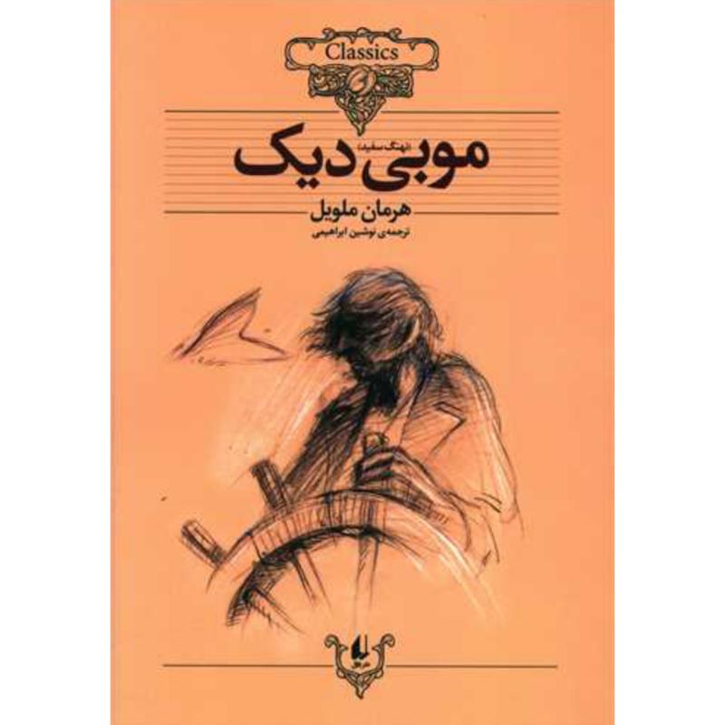 کتاب موبی دیک(نهنگ سفید) اثر هرمان ملویل از نشر افق