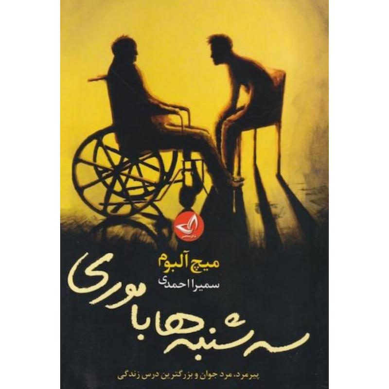 کتاب سه شنبه ها با موری اثر میچ آلبوم از نشر ندای معاصر