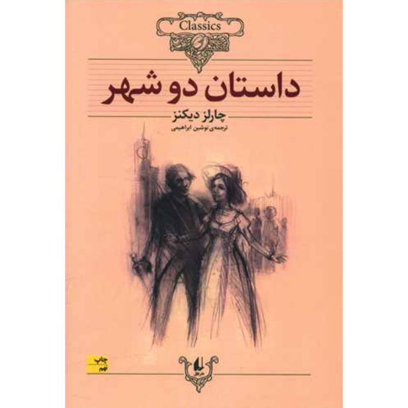 کتاب داستان دو شهر اثر چارلز دیکنز از نشر افق