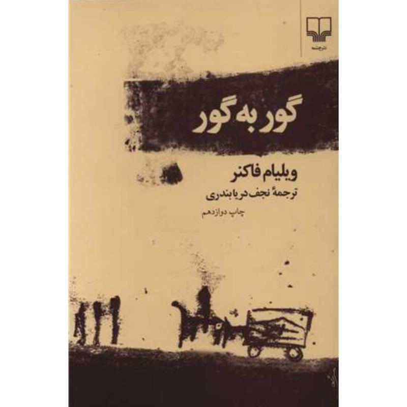 کتاب گور به گور اثر ویلیام فاکنر از نشر چشمه