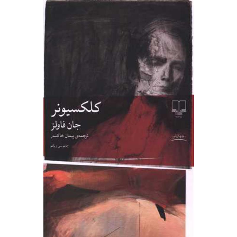 کتاب کلکسیونر اثر جان فاولز از نشر چشمه