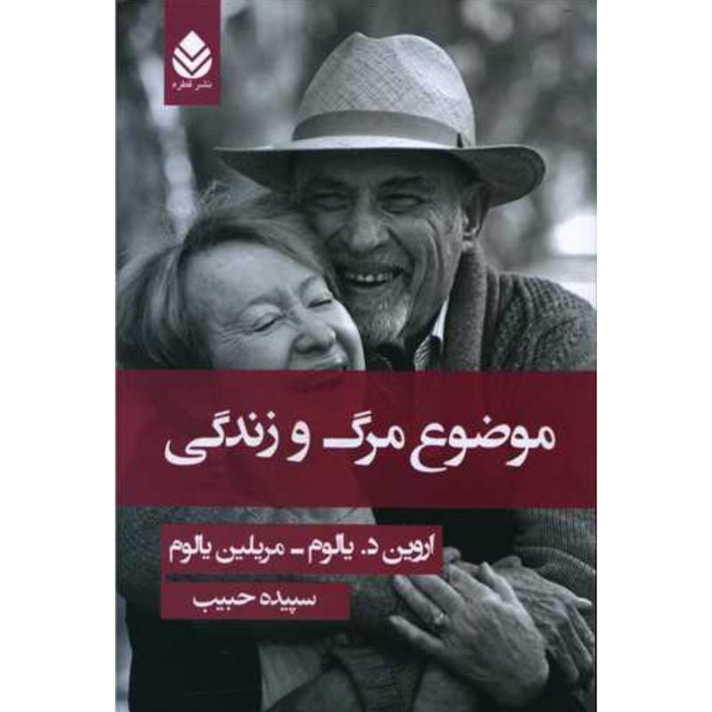 کتاب موضوع مرگ و زندگی اثر اروین د. یالوم_ مریلین یالوم